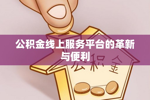 新郑公积金线上服务平台的革新与便利