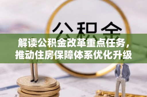 新郑解读公积金改革重点任务，推动住房保障体系优化升级
