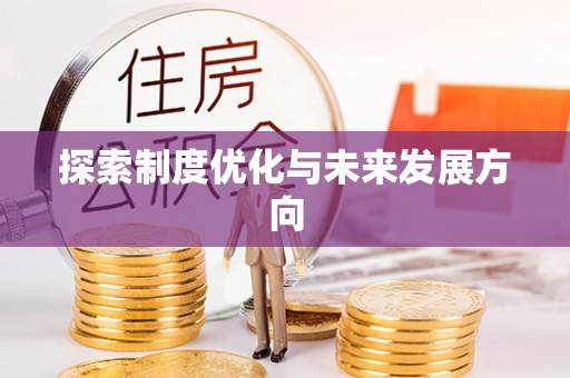 新郑探索制度优化与未来发展方向