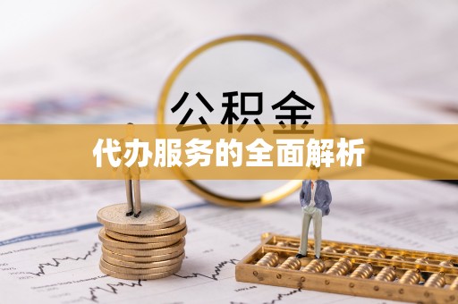 新郑代办服务的全面解析