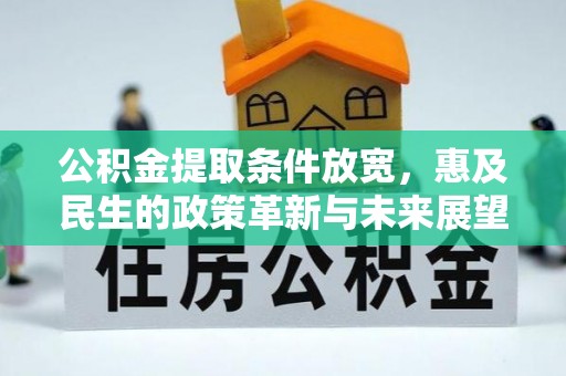 新郑公积金提取条件放宽，惠及民生的政策革新与未来展望