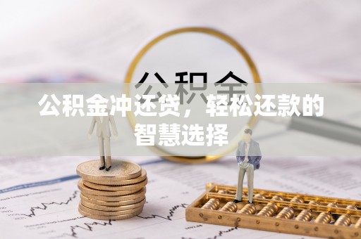 新郑公积金冲还贷，轻松还款的智慧选择