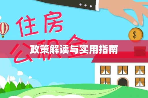 新郑政策解读与实用指南
