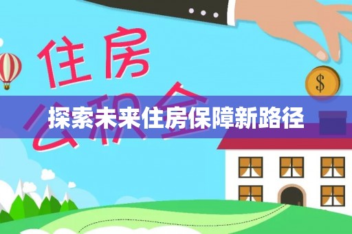新郑探索未来住房保障新路径