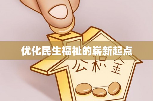新郑优化民生福祉的崭新起点