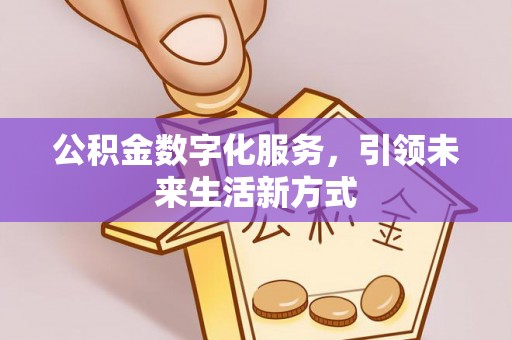 新郑公积金数字化服务，引领未来生活新方式