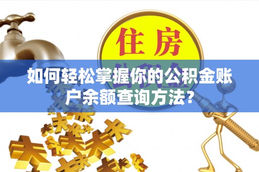 新郑如何轻松掌握你的公积金账户余额查询方法？