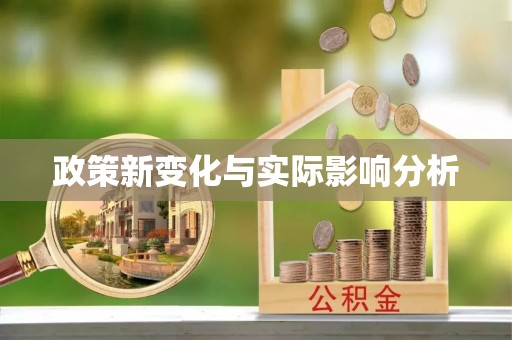 新郑政策新变化与实际影响分析