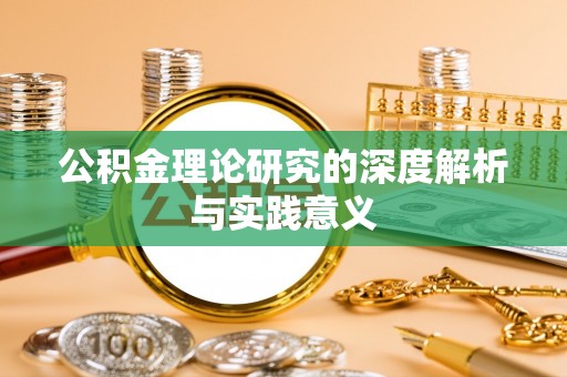 新郑公积金理论研究的深度解析与实践意义