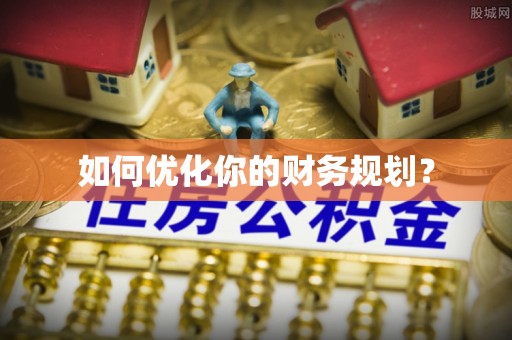 新郑如何优化你的财务规划？