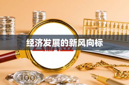 新郑经济发展的新风向标