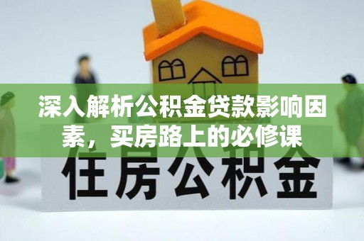 新郑深入解析公积金贷款影响因素，买房路上的必修课