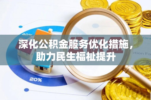 新郑深化公积金服务优化措施，助力民生福祉提升