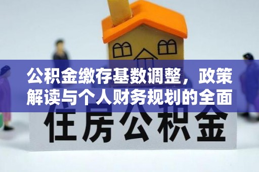 新郑公积金缴存基数调整，政策解读与个人财务规划的全面分析