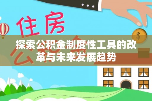新郑探索公积金制度性工具的改革与未来发展趋势