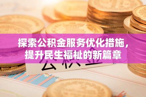 新郑探索公积金服务优化措施，提升民生福祉的新篇章