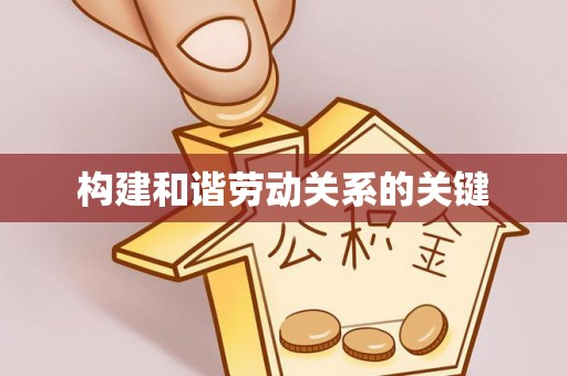 新郑构建和谐劳动关系的关键