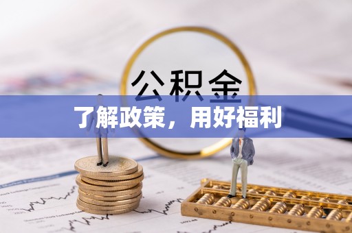 新郑了解政策，用好福利