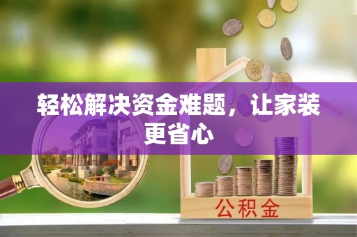 新郑轻松解决资金难题，让家装更省心