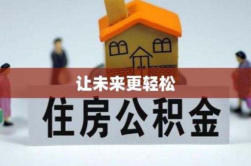 新郑让未来更轻松