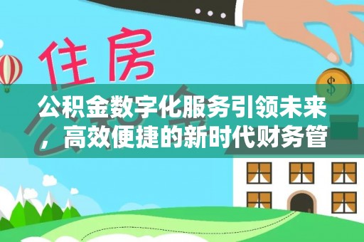 新郑公积金数字化服务引领未来，高效便捷的新时代财务管理