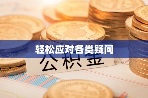 新郑轻松应对各类疑问