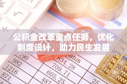 新郑公积金改革重点任务，优化制度设计，助力民生发展