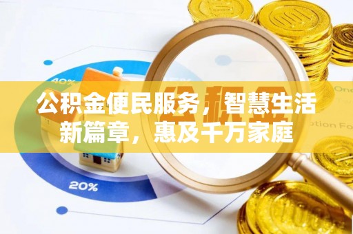 新郑公积金便民服务，智慧生活新篇章，惠及千万家庭