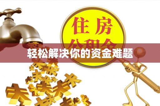 新郑轻松解决你的资金难题