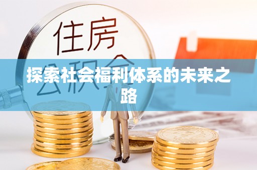 新郑探索社会福利体系的未来之路