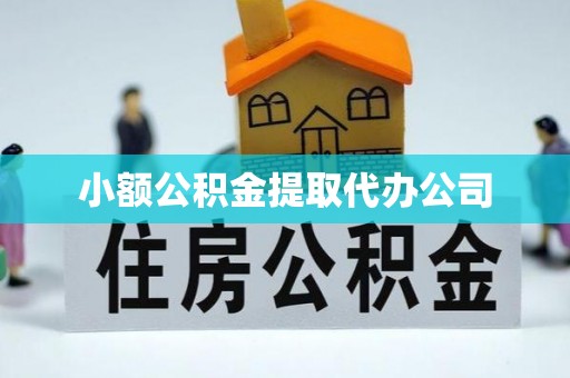 新郑小额公积金提取代办公司