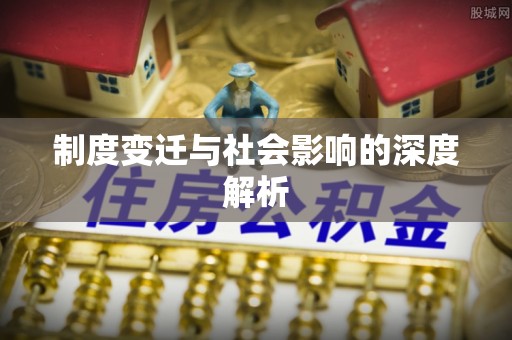 新郑制度变迁与社会影响的深度解析