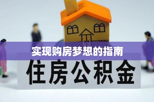 新郑实现购房梦想的指南