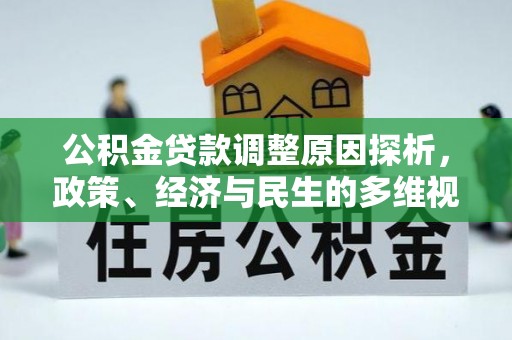 新郑公积金贷款调整原因探析，政策、经济与民生的多维视角