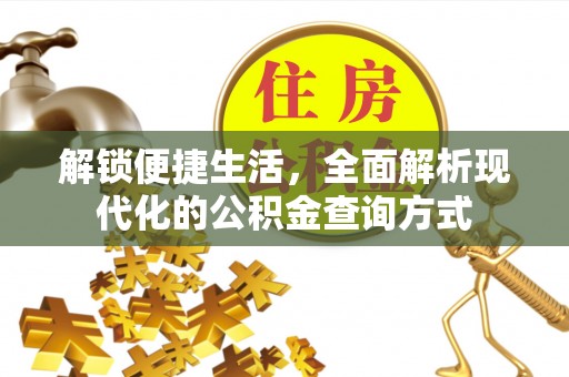 新郑解锁便捷生活，全面解析现代化的公积金查询方式