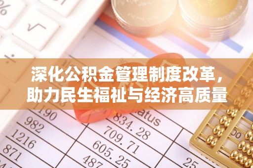 新郑深化公积金管理制度改革，助力民生福祉与经济高质量发展