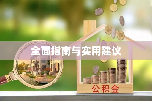 新郑全面指南与实用建议