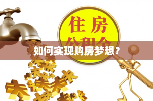 新郑如何实现购房梦想？