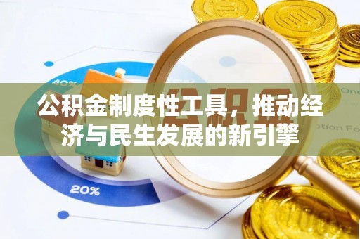 新郑公积金制度性工具，推动经济与民生发展的新引擎