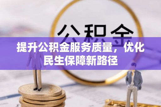 新郑提升公积金服务质量，优化民生保障新路径
