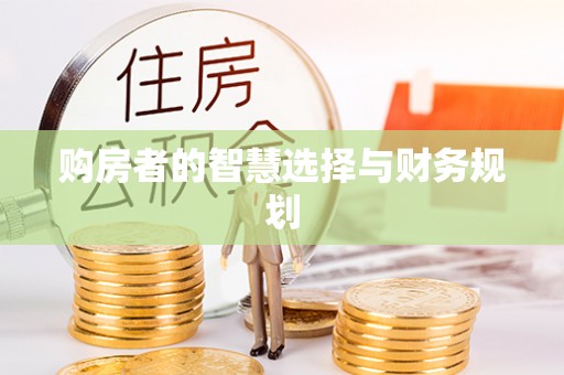 新郑购房者的智慧选择与财务规划