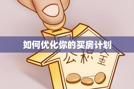 新郑如何优化你的买房计划