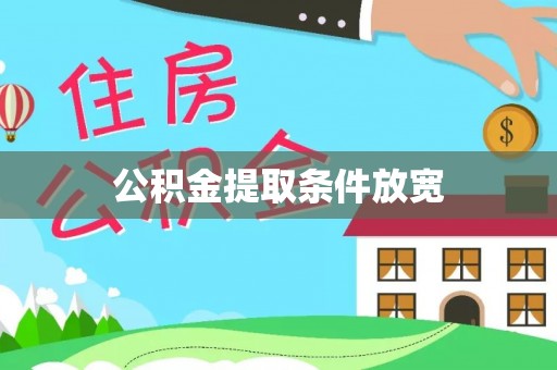 新郑公积金提取条件放宽