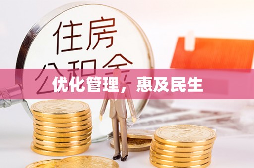 新郑优化管理，惠及民生