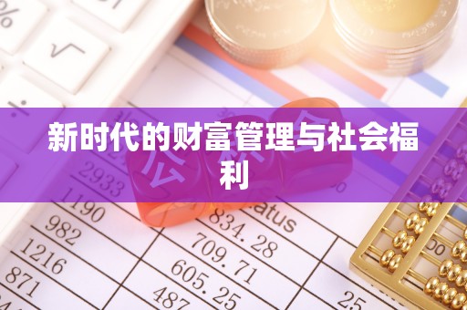 新郑新时代的财富管理与社会福利