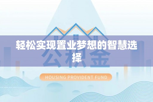 新郑轻松实现置业梦想的智慧选择