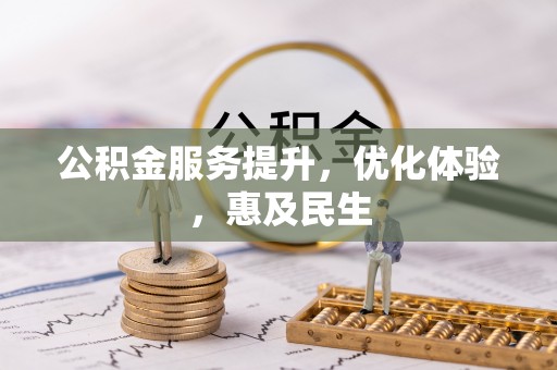 新郑公积金服务提升，优化体验，惠及民生