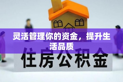 新郑灵活管理你的资金，提升生活品质