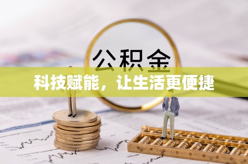 新郑科技赋能，让生活更便捷