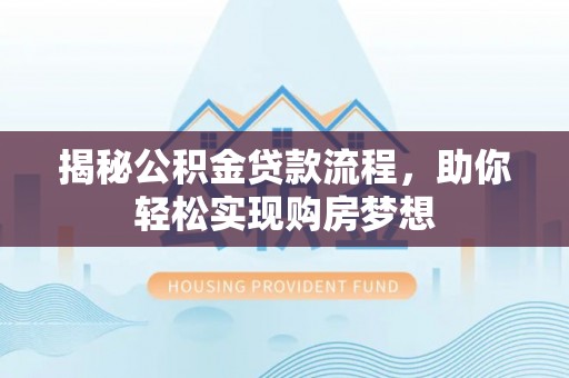 新郑揭秘公积金贷款流程，助你轻松实现购房梦想